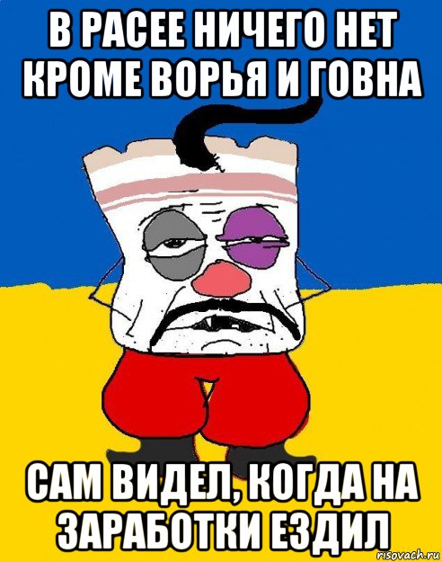 в расее ничего нет кроме ворья и говна сам видел, когда на заработки ездил, Мем Западенец - тухлое сало