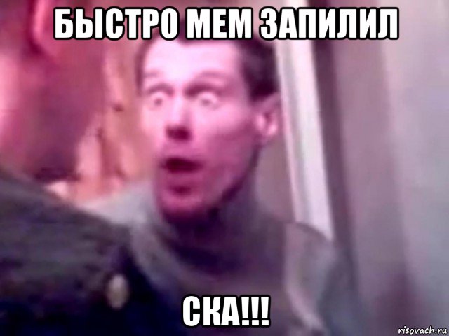 быстро мем запилил ска!!!, Мем Запили