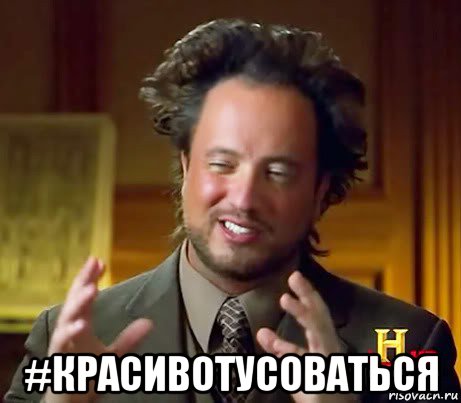  #красивотусоваться, Мем Женщины (aliens)