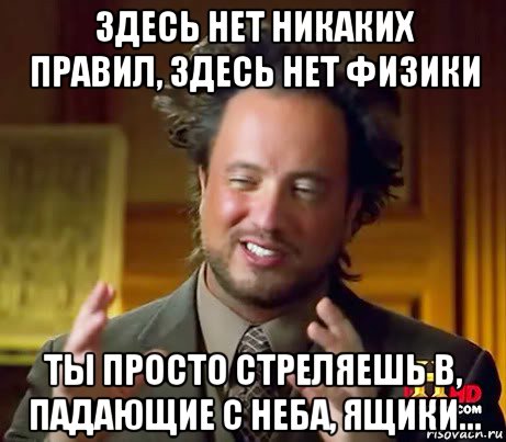 здесь нет никаких правил, здесь нет физики ты просто стреляешь в, падающие с неба, ящики..., Мем Женщины (aliens)