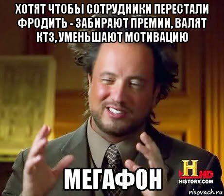 хотят чтобы сотрудники перестали фродить - забирают премии, валят ктз, уменьшают мотивацию мегафон, Мем Женщины (aliens)