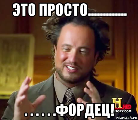 это просто............. . . . . . .фордец!, Мем Женщины (aliens)