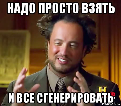 надо просто взять и все сгенерировать, Мем Женщины (aliens)