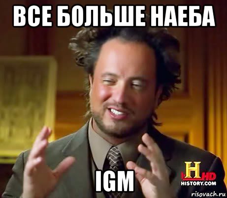 все больше наеба igm, Мем Женщины (aliens)