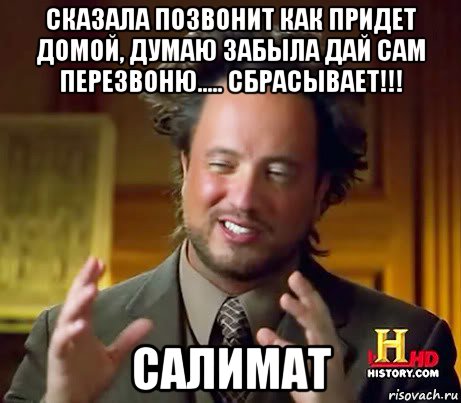 сказала позвонит как придет домой, думаю забыла дай сам перезвоню..... сбрасывает!!! салимат, Мем Женщины (aliens)