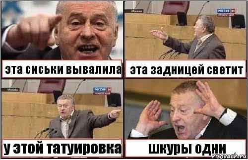 эта сиськи вывалила эта задницей светит у этой татуировка шкуры одни, Комикс жиреновский