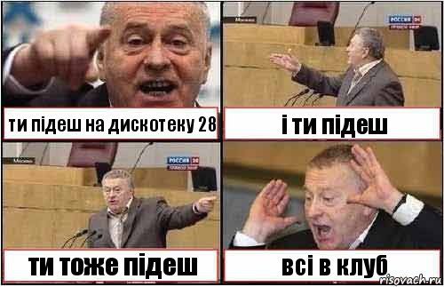 ти підеш на дискотеку 28 і ти підеш ти тоже підеш всі в клуб, Комикс жиреновский