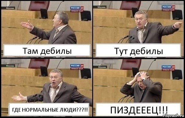 Там дебилы Тут дебилы ГДЕ НОРМАЛЬНЫЕ ЛЮДИ???!! ПИЗДЕЕЕЦ!!!, Комикс Жирик в шоке хватается за голову