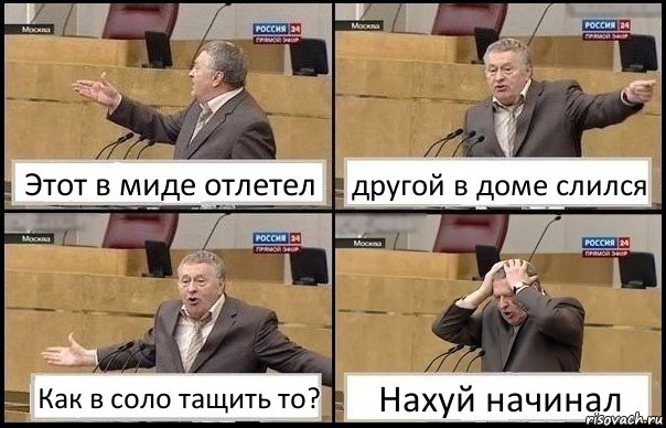 Этот в миде отлетел другой в доме слился Как в соло тащить то? Нахуй начинал, Комикс Жирик в шоке хватается за голову