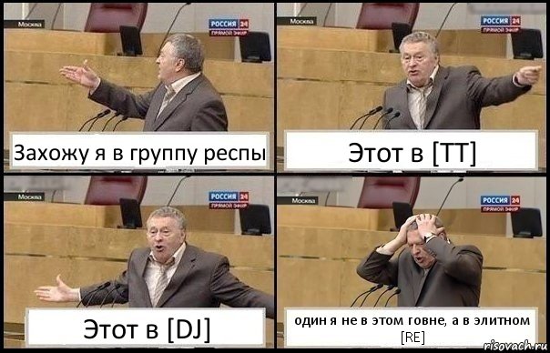 Захожу я в группу респы Этот в [ТТ] Этот в [DJ] один я не в этом говне, а в элитном [RE], Комикс Жирик в шоке хватается за голову