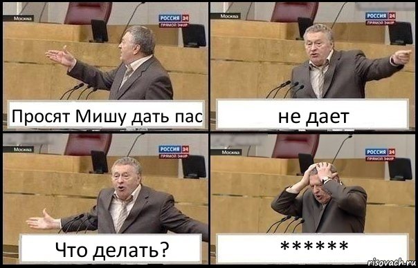 Просят Мишу дать пас не дает Что делать? ******, Комикс Жирик в шоке хватается за голову