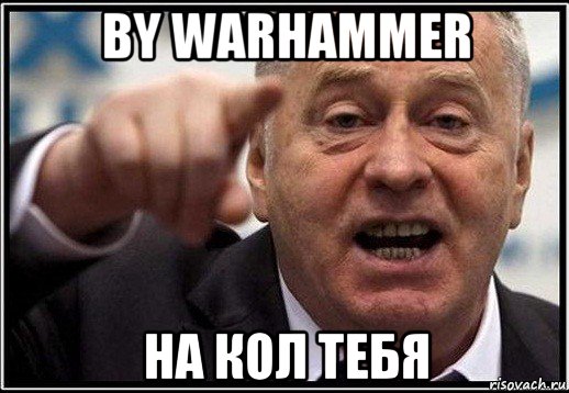 by warhammer на кол тебя, Мем жириновский ты