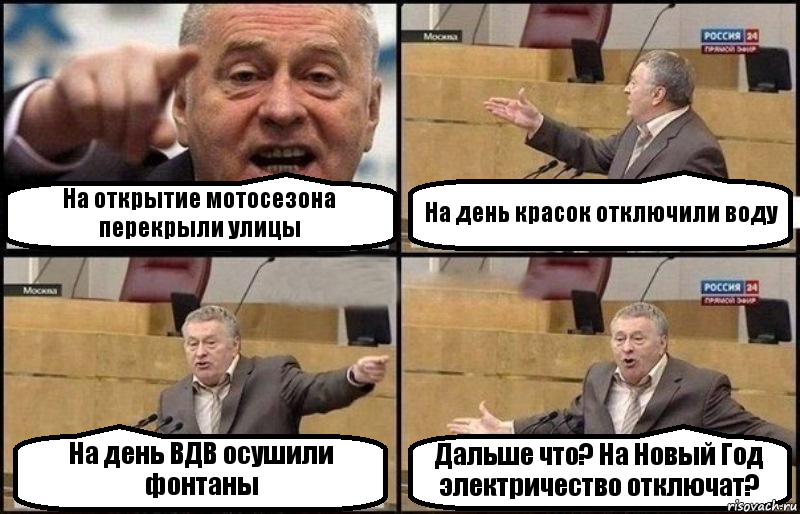 На открытие мотосезона перекрыли улицы На день красок отключили воду На день ВДВ осушили фонтаны Дальше что? На Новый Год электричество отключат?, Комикс Жириновский