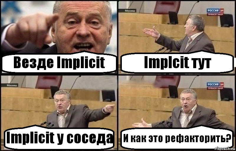 Везде Implicit Implcit тут Implicit у соседа И как это рефакторить?, Комикс Жириновский