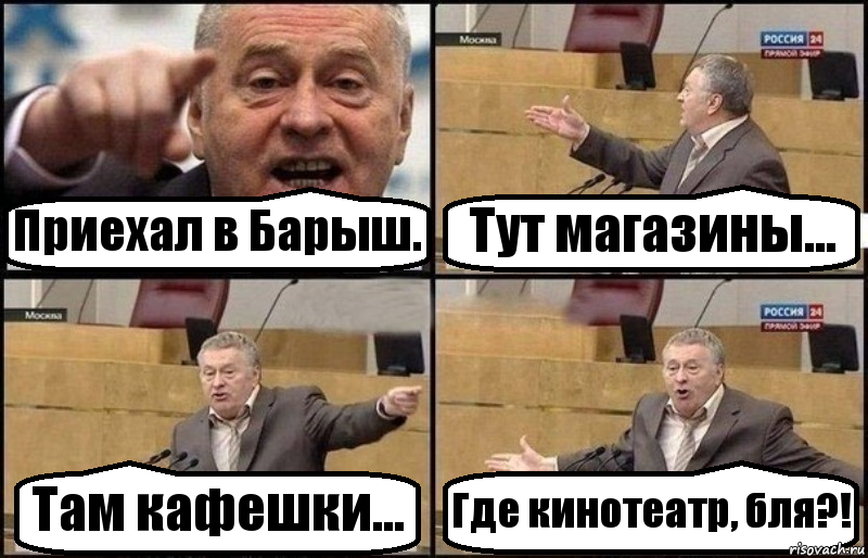 Приехал в Барыш. Тут магазины... Там кафешки... Где кинотеатр, бля?!, Комикс Жириновский