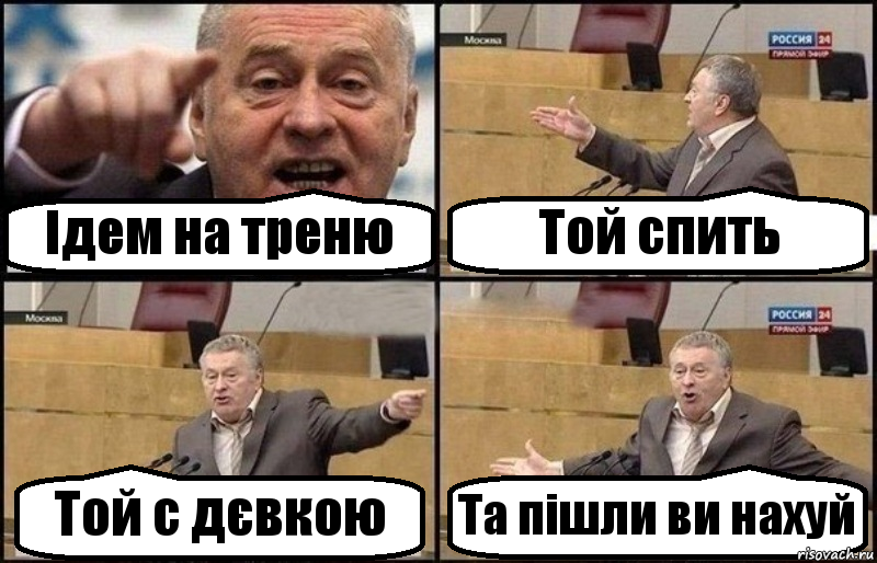 Ідем на треню Той спить Той с дєвкою Та пішли ви нахуй, Комикс Жириновский