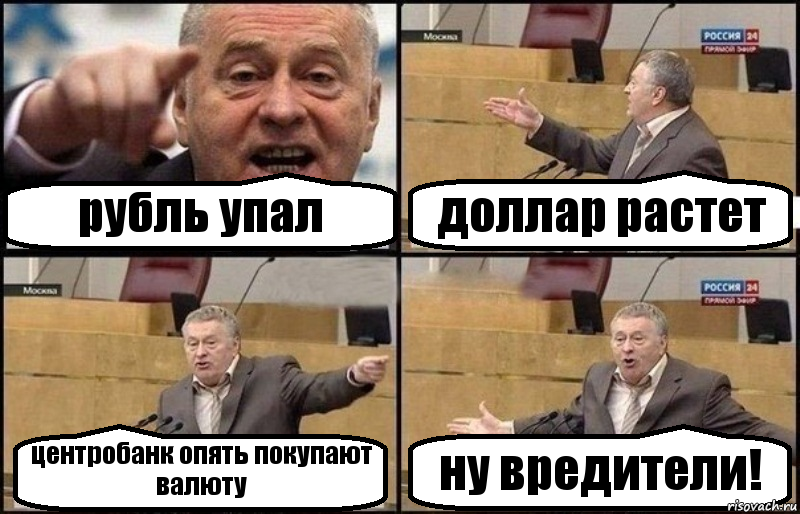 рубль упал доллар растет центробанк опять покупают валюту ну вредители!, Комикс Жириновский