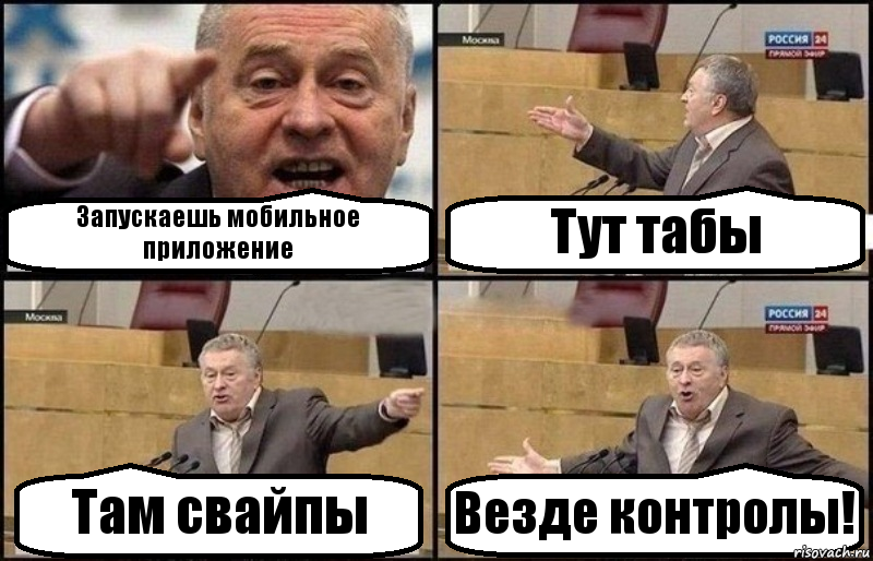 Запускаешь мобильное приложение Тут табы Там свайпы Везде контролы!, Комикс Жириновский