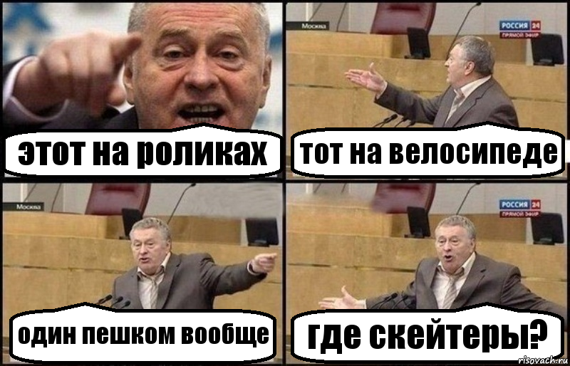 этот на роликах тот на велосипеде один пешком вообще где скейтеры?, Комикс Жириновский