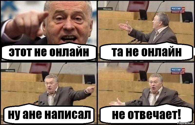 этот не онлайн та не онлайн ну ане написал не отвечает!, Комикс Жириновский