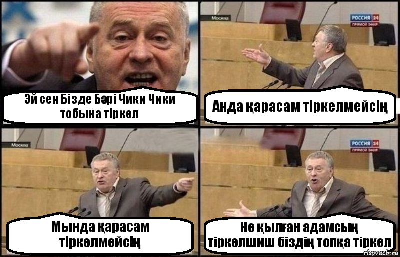 Эй сен Бізде Бәрі Чики Чики тобына тіркел Анда қарасам тіркелмейсің Мында қарасам тіркелмейсің Не қылған адамсың тіркелшиш біздің топқа тіркел, Комикс Жириновский