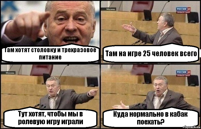 Там хотят столовку и трехразовое питание Там на игре 25 человек всего Тут хотят, чтобы мы в ролевую игру играли Куда нормально в кабак поехать?, Комикс Жириновский