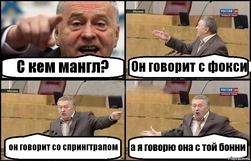 С кем мангл? Он говорит с фокси он говорит со спрингтрапом а я говорю она с той бонни, Комикс Жириновский