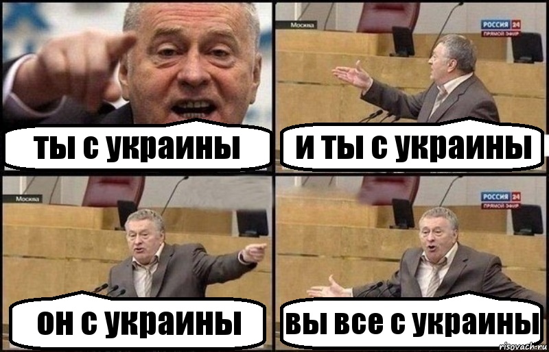 ты с украины и ты с украины он с украины вы все с украины, Комикс Жириновский