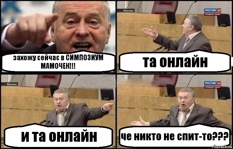 захожу сейчас в СИМПОЗИУМ МАМОЧЕК!!! та онлайн и та онлайн че никто не спит-то???, Комикс Жириновский