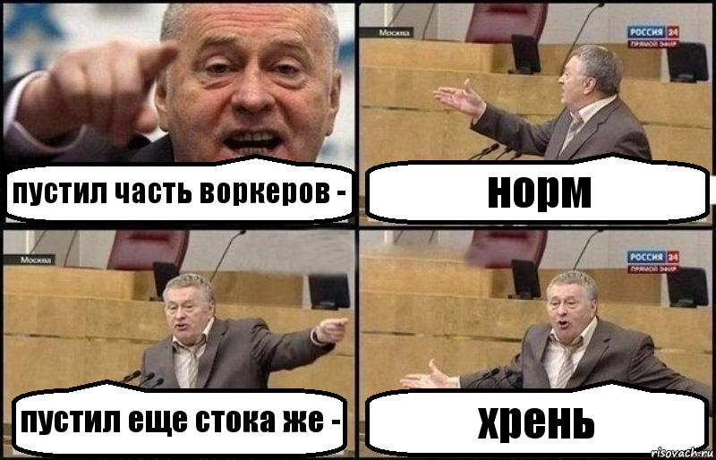 пустил часть воркеров - норм пустил еще стока же - хрень, Комикс Жириновский