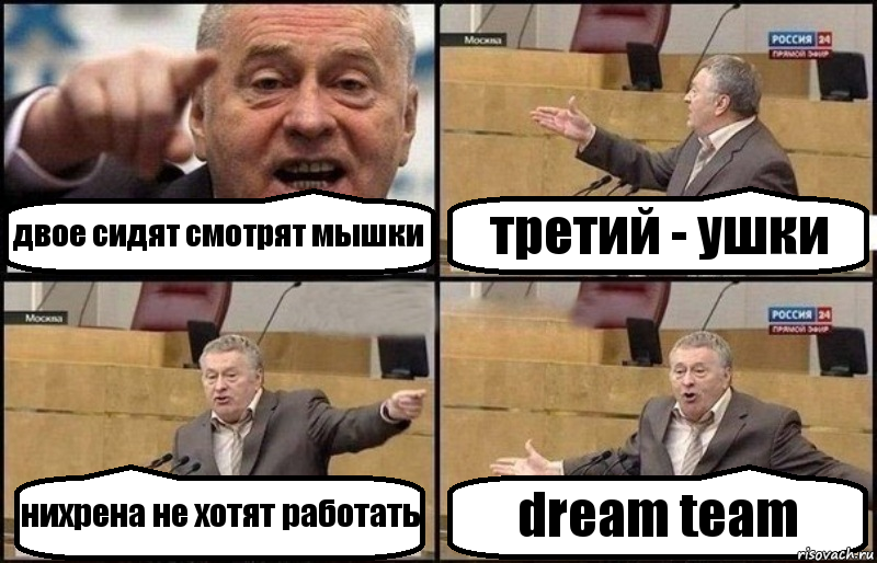 двое сидят смотрят мышки третий - ушки нихрена не хотят работать dream team, Комикс Жириновский