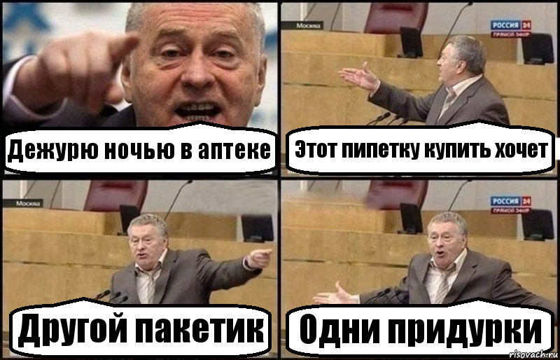 Дежурю ночью в аптеке Этот пипетку купить хочет Другой пакетик Одни придурки, Комикс Жириновский