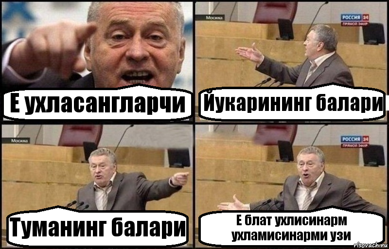 Е ухласангларчи Йукарининг балари Туманинг балари Е блат ухлисинарм ухламисинарми узи, Комикс Жириновский