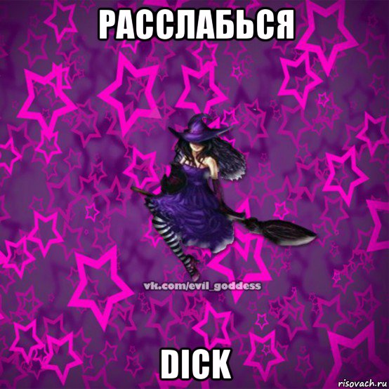 расслабься dick, Мем Зла Богиня