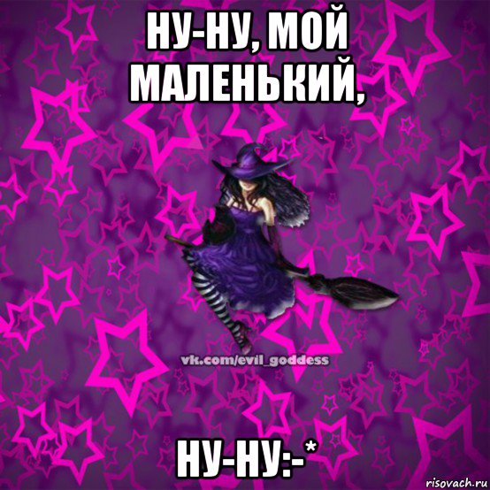 ну-ну, мой маленький, ну-ну:-*, Мем Зла Богиня