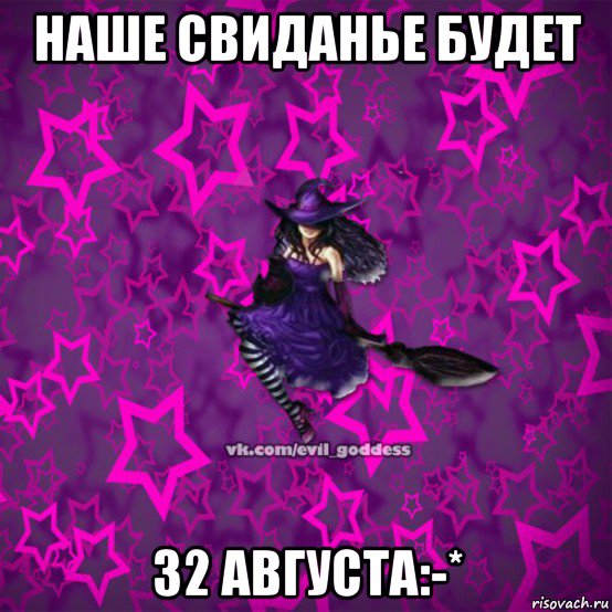 наше свиданье будет 32 августа:-*, Мем Зла Богиня