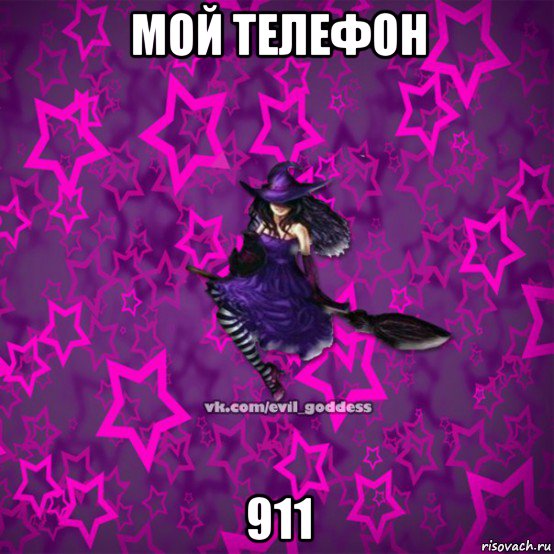 мой телефон 911, Мем Зла Богиня