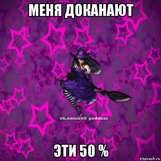 меня доканают эти 50 %, Мем Зла Богиня