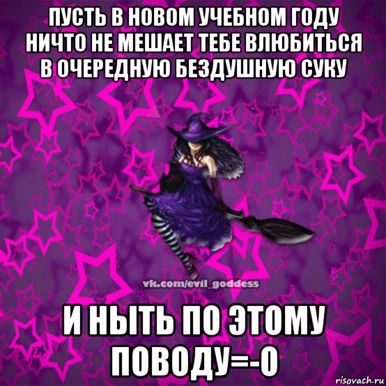 пусть в новом учебном году ничто не мешает тебе влюбиться в очередную бездушную суку и ныть по этому поводу=-o, Мем Зла Богиня