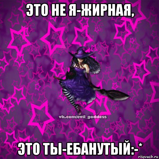 это не я-жирная, это ты-ебанутый:-*, Мем Зла Богиня