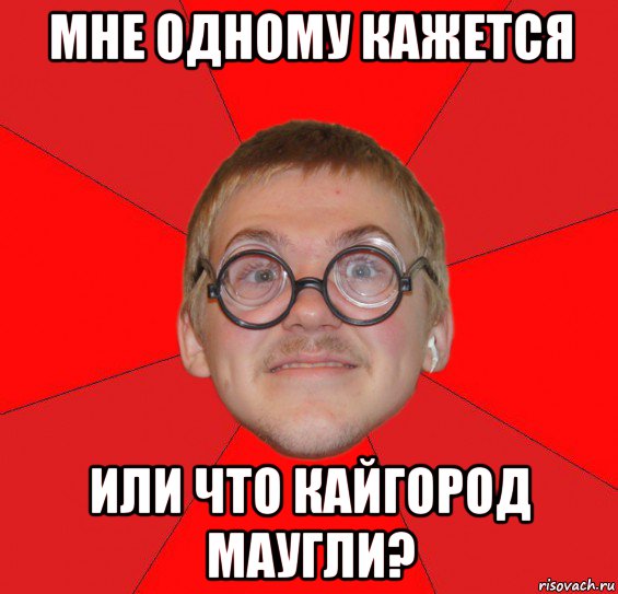 мне одному кажется или что кайгород маугли?, Мем Злой Типичный Ботан