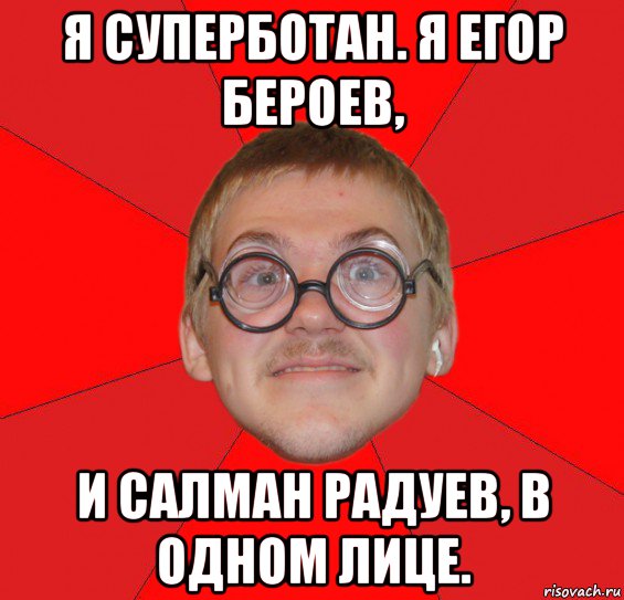 я суперботан. я егор бероев, и салман радуев, в одном лице., Мем Злой Типичный Ботан