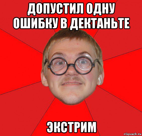 допустил одну ошибку в дектаньте экстрим, Мем Злой Типичный Ботан