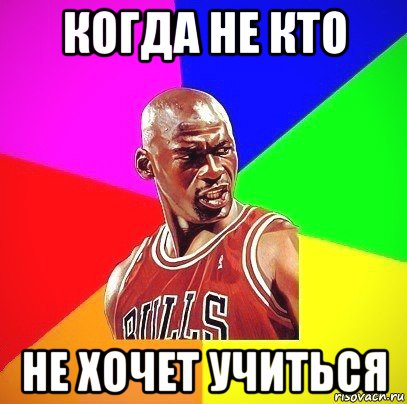 когда не кто не хочет учиться