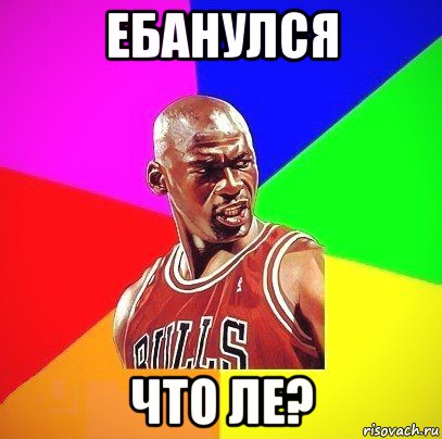 ебанулся что ле?