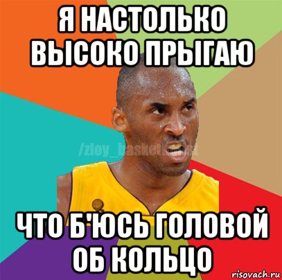 я настолько высоко прыгаю что б'юсь головой об кольцо, Мем ЗЛОЙ БАСКЕТБОЛИСТ