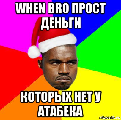 when bro прост деньги которых нет у атабека, Мем  Злой Негр