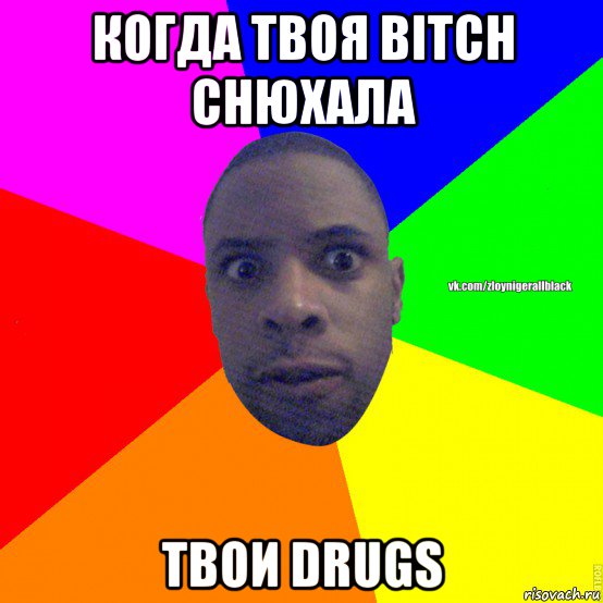 когда твоя bitch снюхала твои drugs, Мем Злой нигер