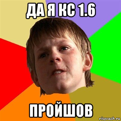 да я кс 1.6 пройшов, Мем Злой школьник