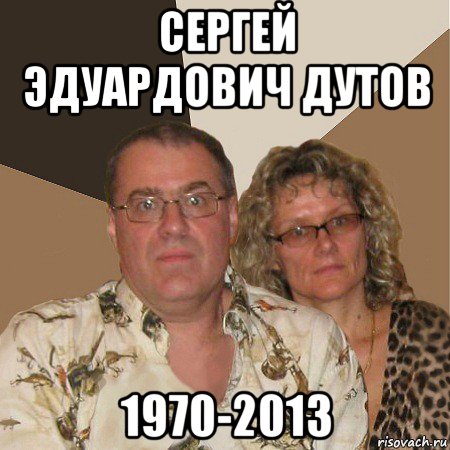 сергей эдуардович дутов 1970-2013, Мем  Злые родители